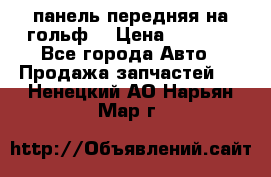 панель передняя на гольф7 › Цена ­ 2 000 - Все города Авто » Продажа запчастей   . Ненецкий АО,Нарьян-Мар г.